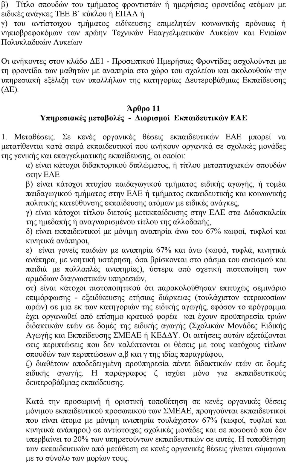 σχολείου και ακολουθούν την υπηρεσιακή εξέλιξη των υπαλλήλων της κατηγορίας ευτεροβάθµιας Εκπαίδευσης ( Ε). Άρθρο 11 Υπηρεσιακές µεταβολές - ιορισµοί Εκπαιδευτικών ΕΑΕ 1. Μεταθέσεις.