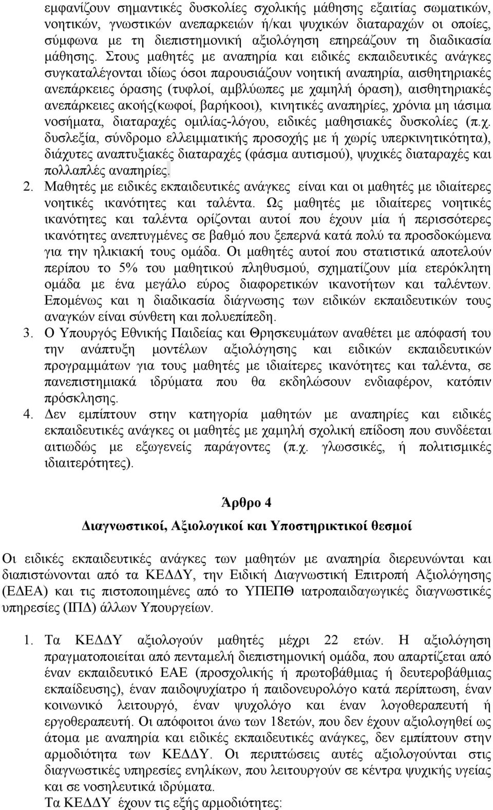 Στους µαθητές µε αναπηρία και ειδικές εκπαιδευτικές ανάγκες συγκαταλέγονται ιδίως όσοι παρουσιάζουν νοητική αναπηρία, αισθητηριακές ανεπάρκειες όρασης (τυφλοί, αµβλύωπες µε χαµηλή όραση),