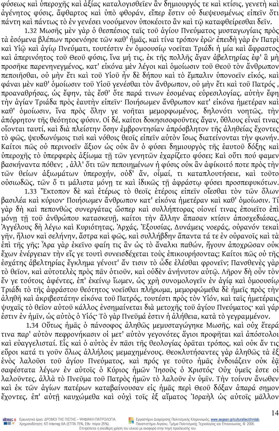 32 Μωσῆς μὲν γὰρ ὁ θεσπέσιος ταῖς τοῦ ἁγίου Πνεύματος μυσταγωγίαις πρὸς τὰ ἐσόμενα βλέπων προενόησε τῶν καθ' ἡμᾶς, καὶ τίνα τρόπον ἐρῶ ἐπειδὴ γὰρ ἐν Πατρὶ καὶ Υἱῷ καὶ ἁγίῳ Πνεύματι, τουτέστιν ἐν