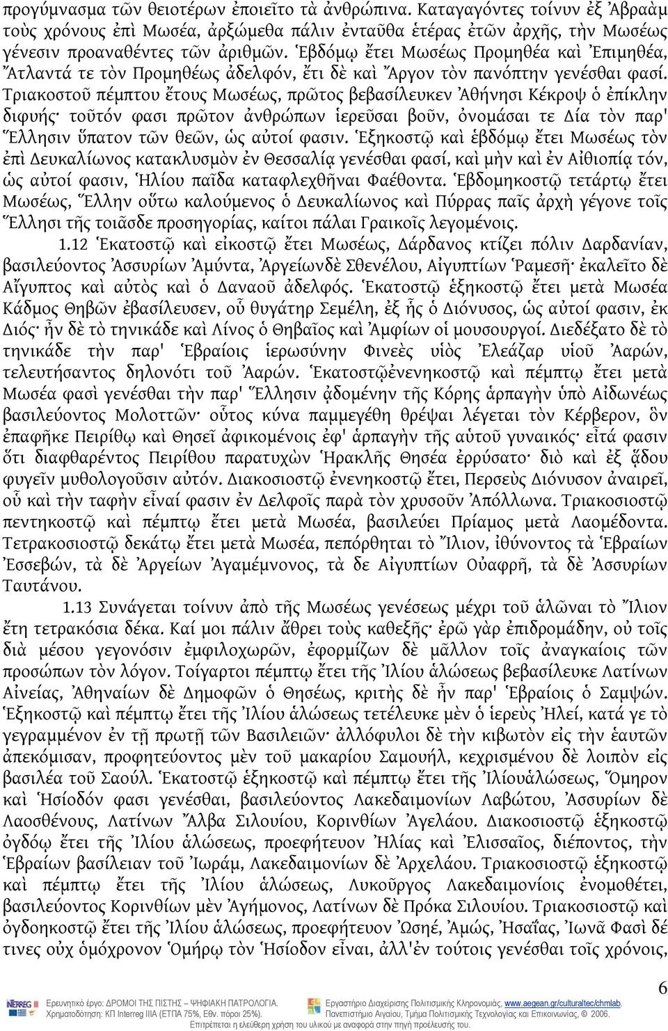 Τριακοστοῦ πέμπτου ἔτους Μωσέως, πρῶτος βεβασίλευκεν Ἀθήνησι Κέκροψ ὁ ἐπίκλην διφυής τοῦτόν φασι πρῶτον ἀνθρώπων ἱερεῦσαι βοῦν, ὀνομάσαι τε ία τὸν παρ' Ἕλλησιν ὕπατον τῶν θεῶν, ὡς αὐτοί φασιν.