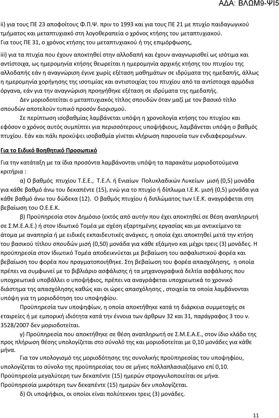 θεωρείται η ημερομηνία αρχικής κτήσης του πτυχίου της αλλοδαπής εάν η αναγνώριση έγινε χωρίς εξέταση μαθημάτων σε ιδρύματα της ημεδαπής, άλλως η ημερομηνία χορήγησης της ισοτιμίας και αντιστοιχίας