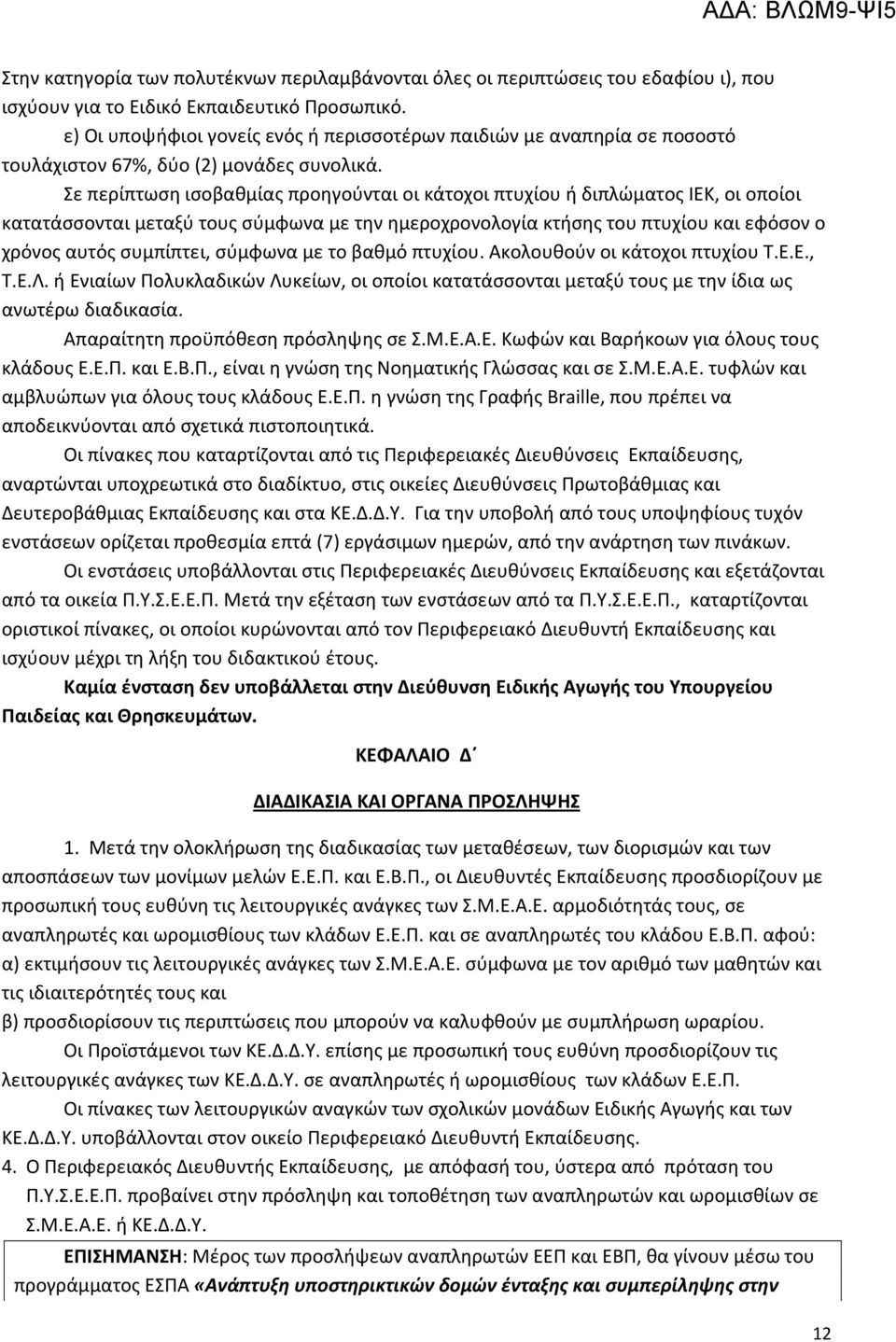 Σε περίπτωση ισοβαθμίας προηγούνται οι κάτοχοι πτυχίου ή διπλώματος ΙΕΚ, οι οποίοι κατατάσσονται μεταξύ τους σύμφωνα με την ημεροχρονολογία κτήσης του πτυχίου και εφόσον ο χρόνος αυτός συμπίπτει,