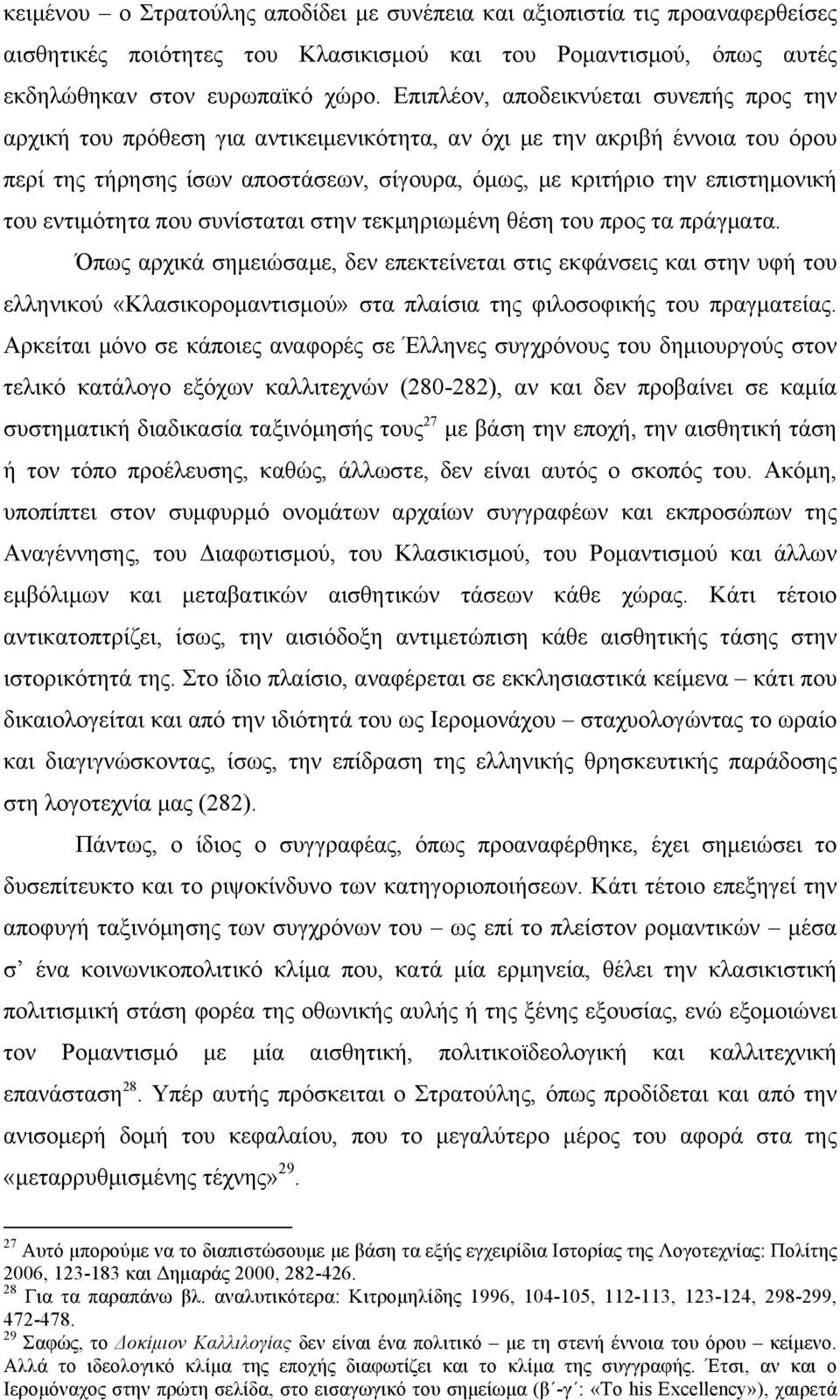 του εντιµότητα που συνίσταται στην τεκµηριωµένη θέση του προς τα πράγµατα.