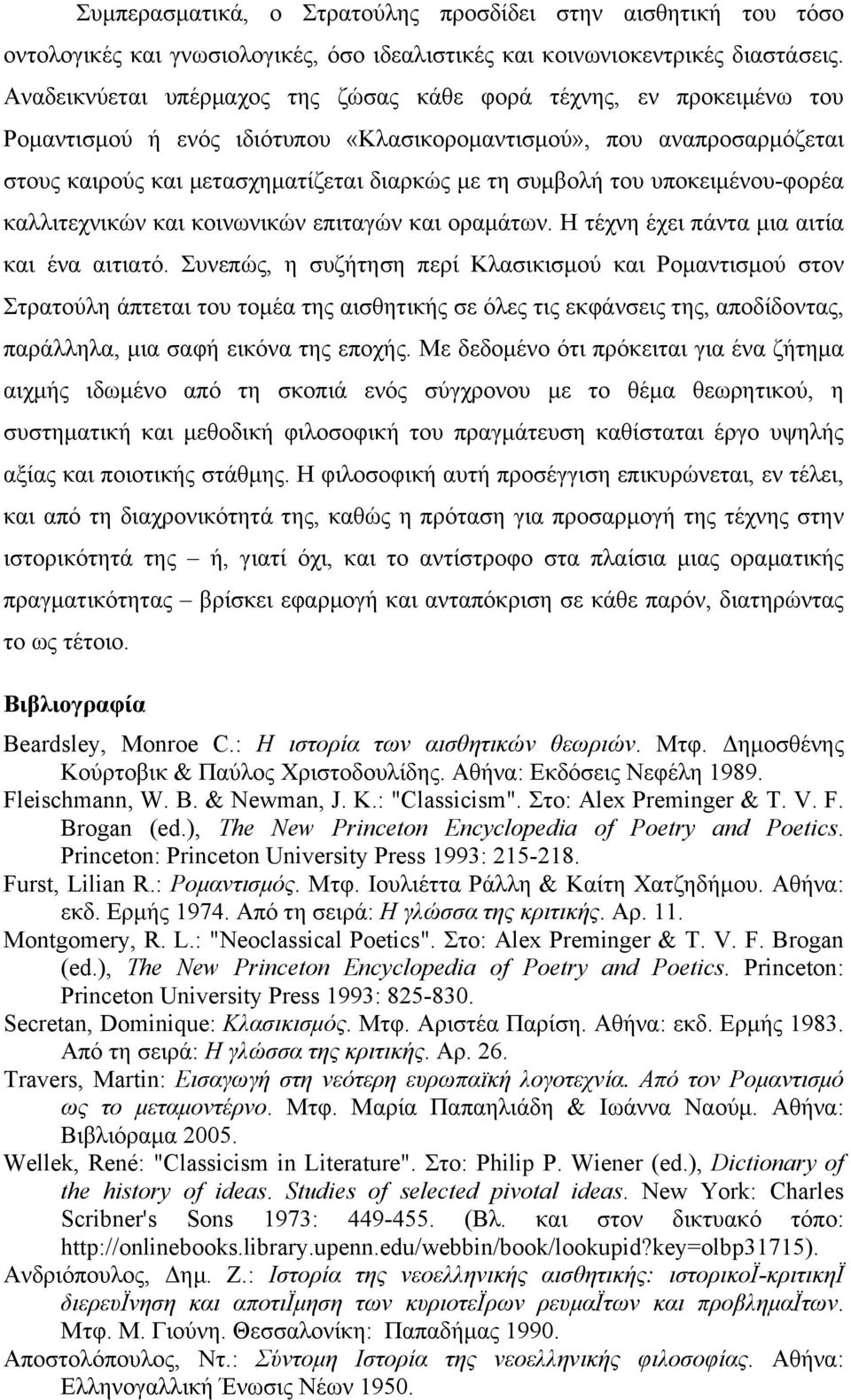 του υποκειµένου-φορέα καλλιτεχνικών και κοινωνικών επιταγών και οραµάτων. Η τέχνη έχει πάντα µια αιτία και ένα αιτιατό.