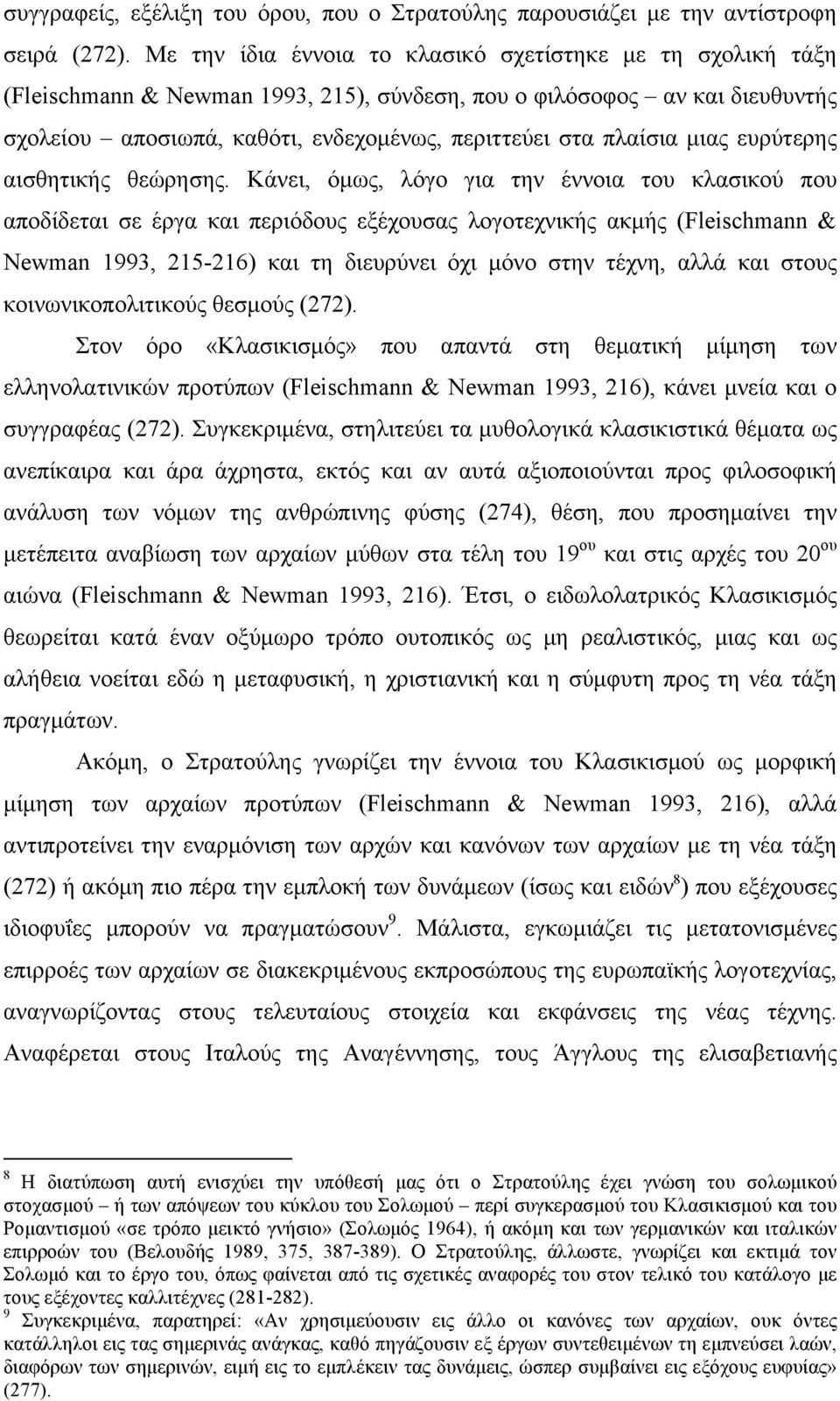 µιας ευρύτερης αισθητικής θεώρησης.