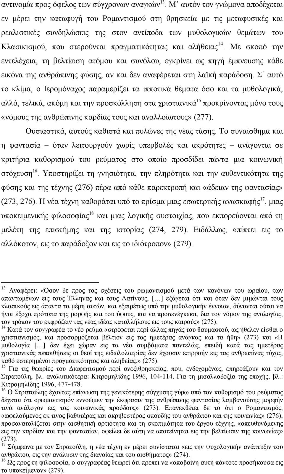 στερούνται πραγµατικότητας και αλήθειας 14.