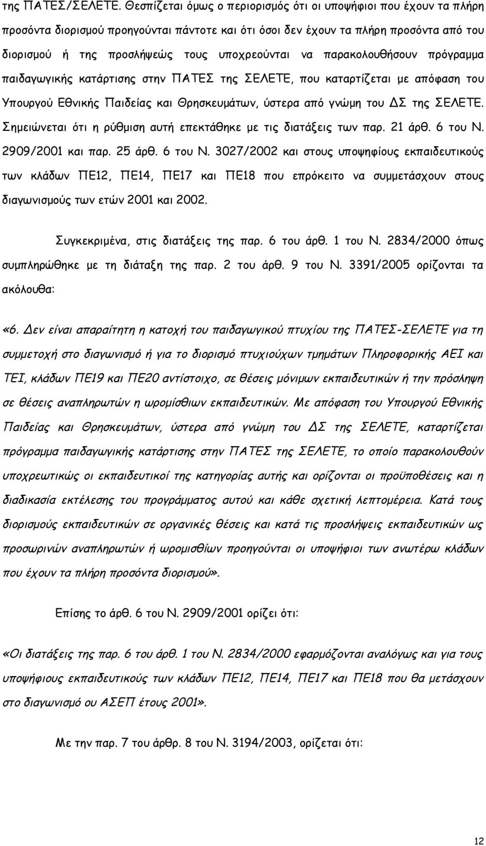 να παρακολουθήσουν πρόγραμμα παιδαγωγικής κατάρτισης στην ΠΑΤΕΣ της ΣΕΛΕΤΕ, που καταρτίζεται με απόφαση του Υπουργού Εθνικής Παιδείας και Θρησκευμάτων, ύστερα από γνώμη του ΔΣ της ΣΕΛΕΤΕ.