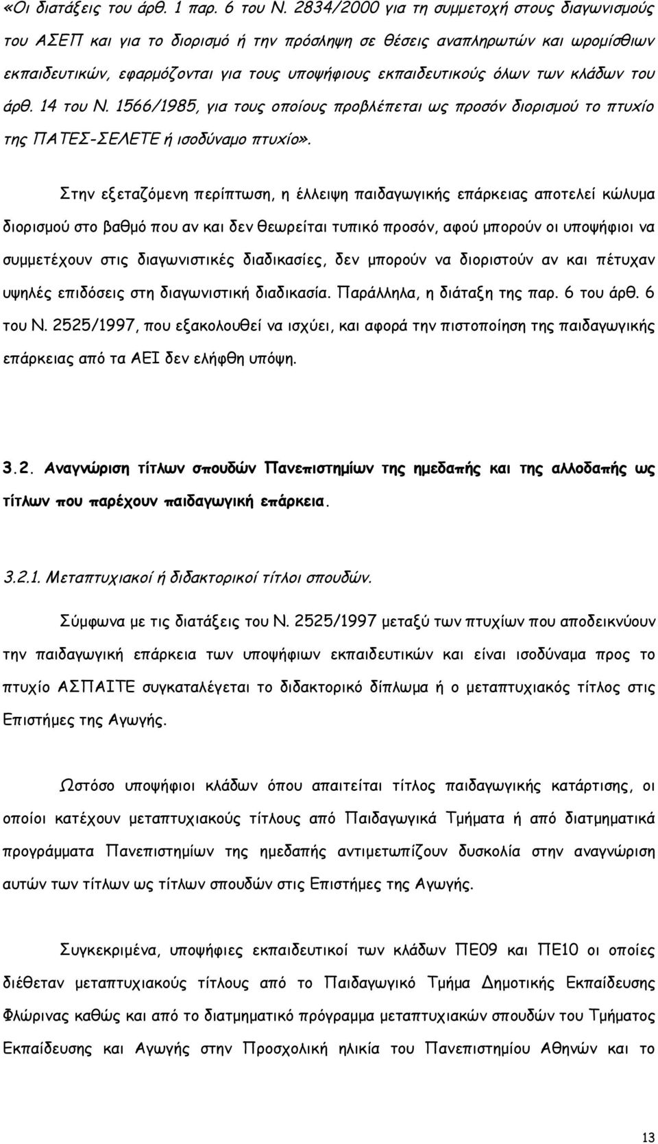 κλάδων του άρθ. 14 του Ν. 1566/1985, για τους οποίους προβλέπεται ως προσόν διορισμού το πτυxίο της ΠΑΤΕΣ-ΣΕΛΕΤΕ ή ισοδύναμο πτυxίο».