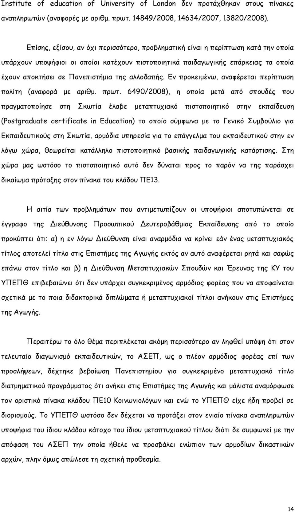 της αλλοδαπής. Εν προκειμένω, αναφέρεται περίπτωση πολίτη (αναφορά με αριθμ. πρωτ.