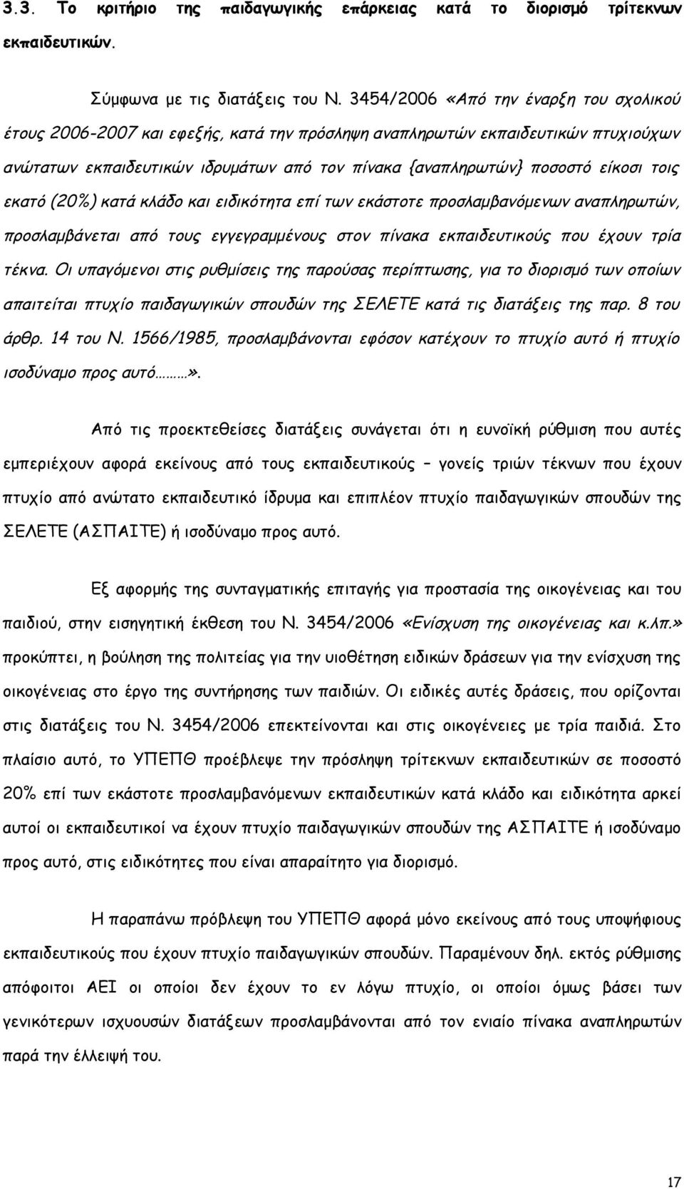 τοις εκατό (20%) κατά κλάδο και ειδικότητα επί των εκάστοτε προσλαμβανόμενων αναπληρωτών, προσλαμβάνεται από τους εγγεγραμμένους στον πίνακα εκπαιδευτικούς που έχουν τρία τέκνα.