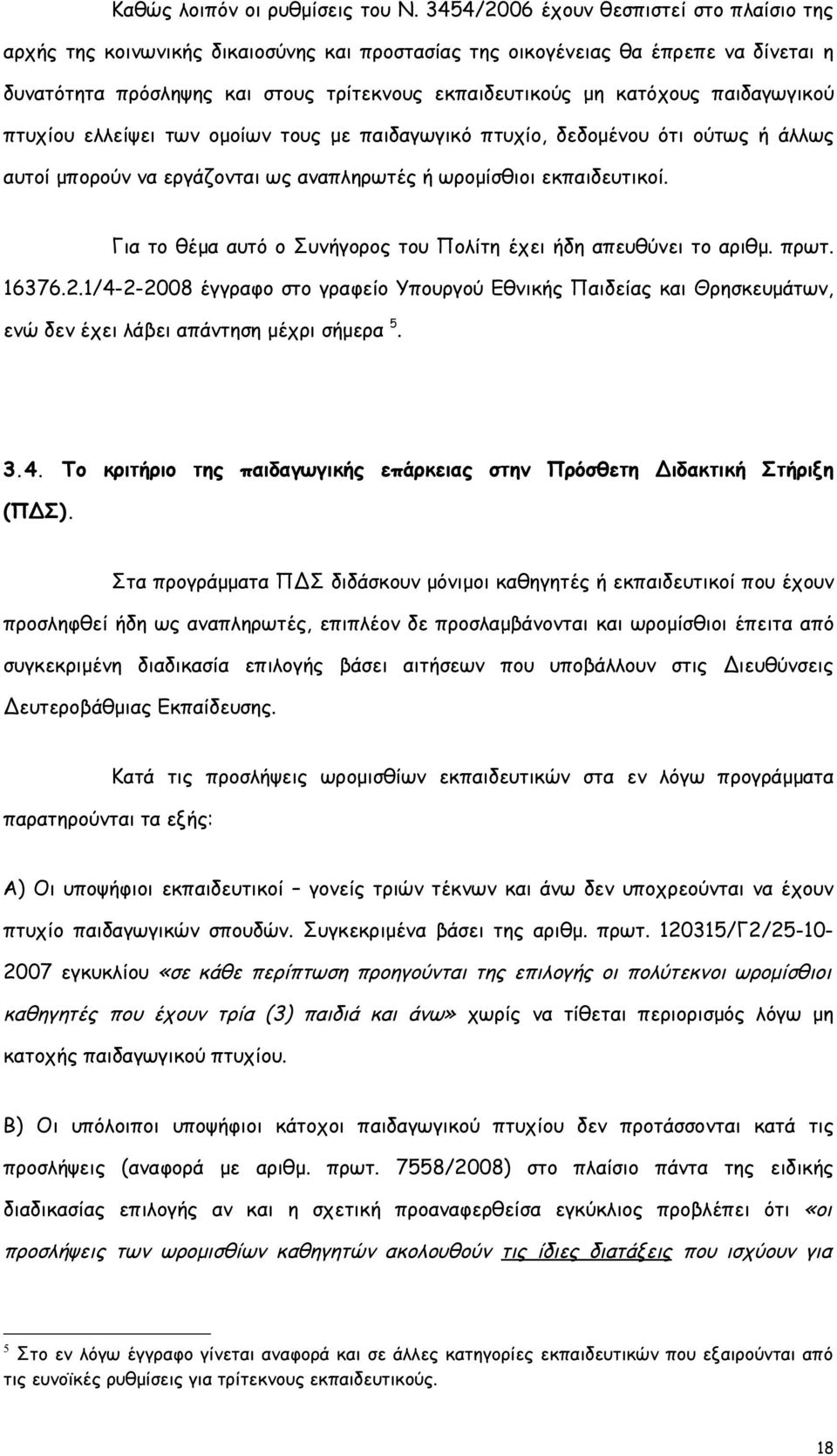 παιδαγωγικού πτυχίου ελλείψει των ομοίων τους με παιδαγωγικό πτυχίο, δεδομένου ότι ούτως ή άλλως αυτοί μπορούν να εργάζονται ως αναπληρωτές ή ωρομίσθιοι εκπαιδευτικοί.