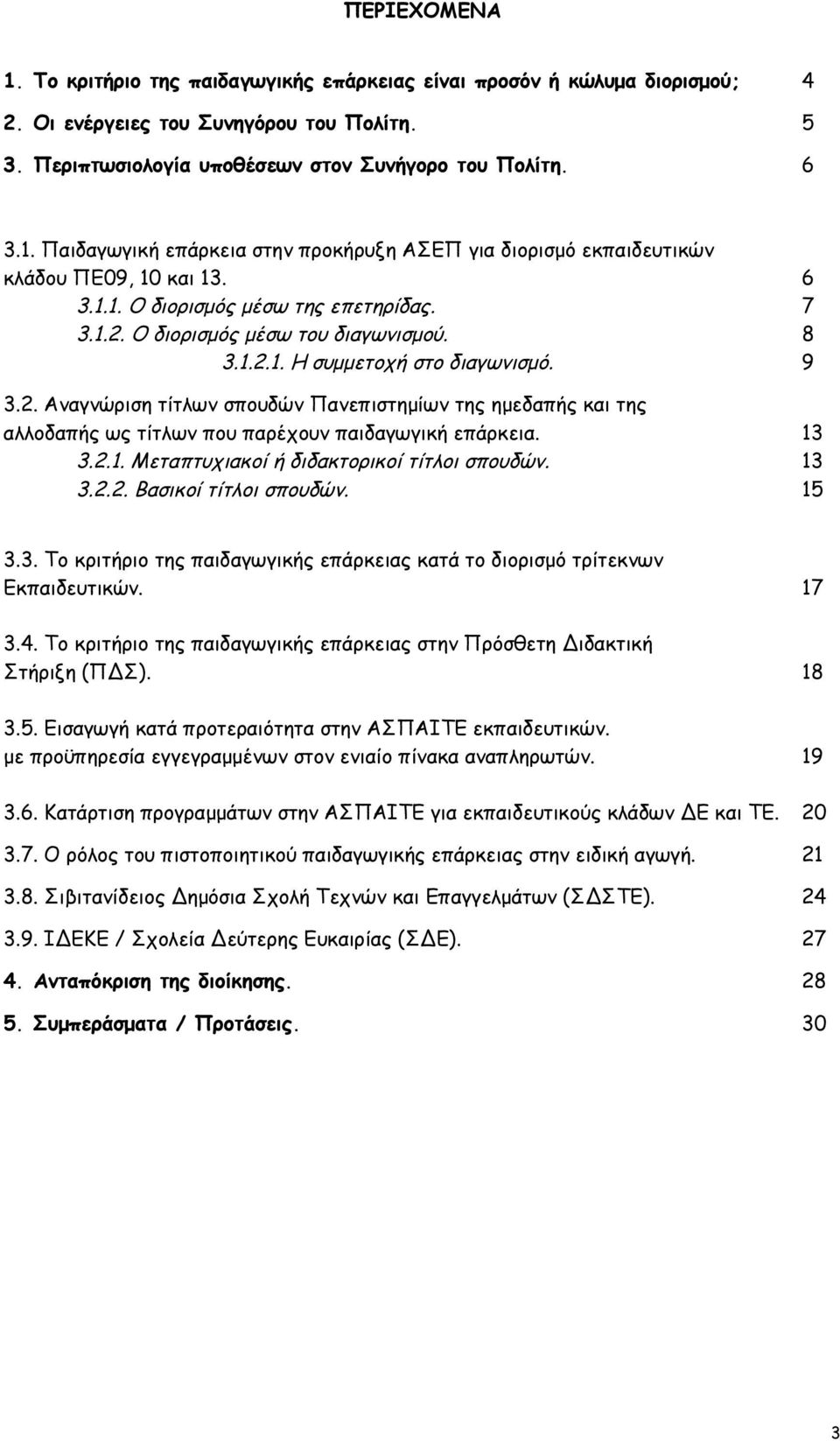 13 3.2.1. Μεταπτυχιακοί ή διδακτορικοί τίτλοι σπουδών. 13 3.2.2. Βασικοί τίτλοι σπουδών. 15 3.3. Το κριτήριο της παιδαγωγικής επάρκειας κατά το διορισμό τρίτεκνων Εκπαιδευτικών. 17 3.4.