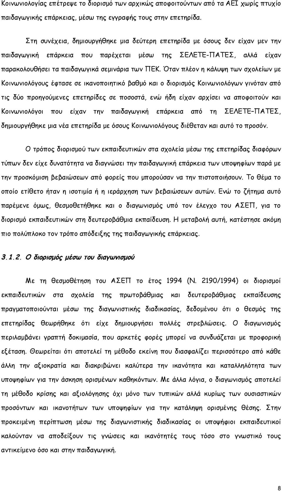 Όταν πλέον η κάλυψη των σχολείων με Κοινωνιολόγους έφτασε σε ικανοποιητικό βαθμό και ο διορισμός Κοινωνιολόγων γινόταν από τις δύο προηγούμενες επετηρίδες σε ποσοστά, ενώ ήδη είχαν αρχίσει να