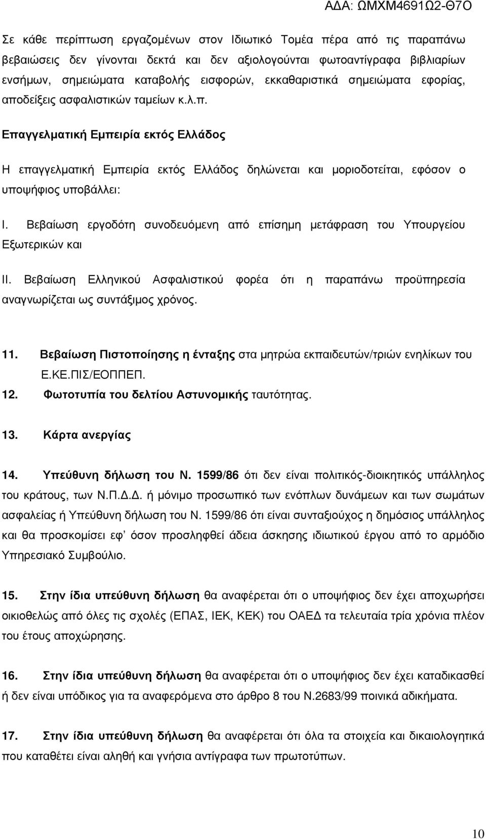 Βεβαίωση εργοδότη συνοδευόµενη από επίσηµη µετάφραση του Υπουργείου Εξωτερικών και ΙΙ. Βεβαίωση Ελληνικού Ασφαλιστικού φορέα ότι η παραπάνω προϋπηρεσία αναγνωρίζεται ως συντάξιµος χρόνος. 11.