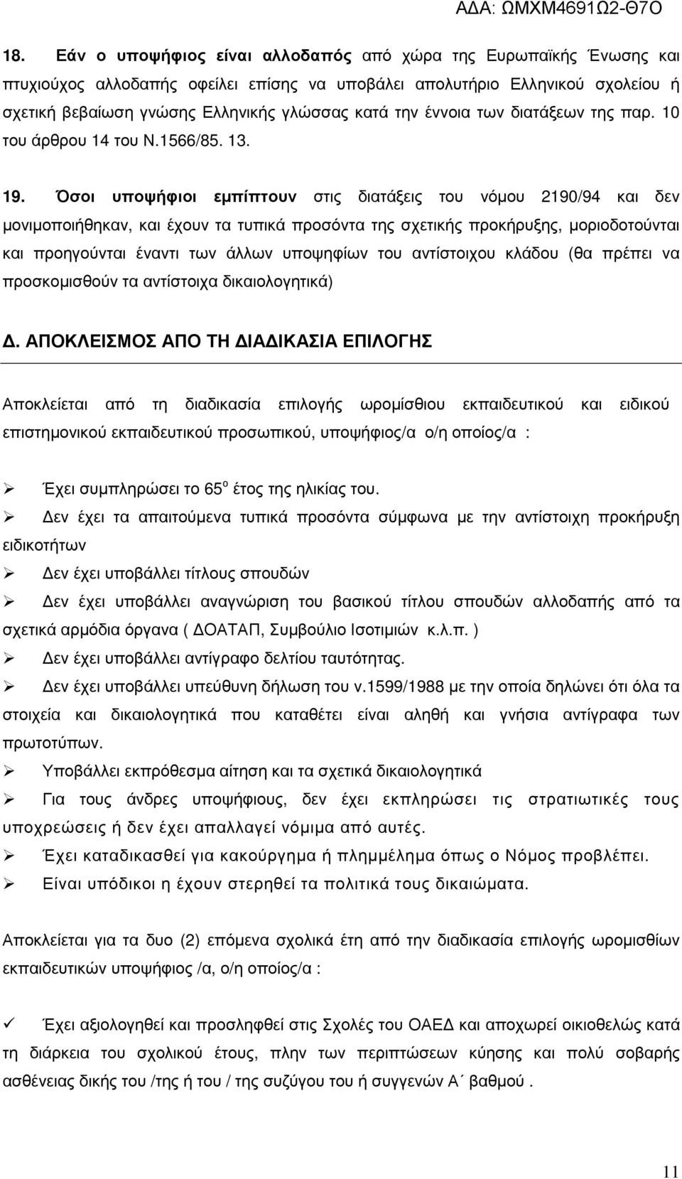 Όσοι υποψήφιοι εµπίπτουν στις διατάξεις του νόµου 2190/94 και δεν µονιµοποιήθηκαν, και έχουν τα τυπικά προσόντα της σχετικής προκήρυξης, µοριοδοτούνται και προηγούνται έναντι των άλλων υποψηφίων του