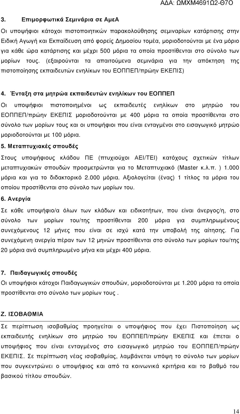 (εξαιρούνται τα απαιτούµενα σεµινάρια για την απόκτηση της πιστοποίησης εκπαιδευτών ενηλίκων του ΕΟΠΠΕΠ/πρώην ΕΚΕΠΙΣ) 4.