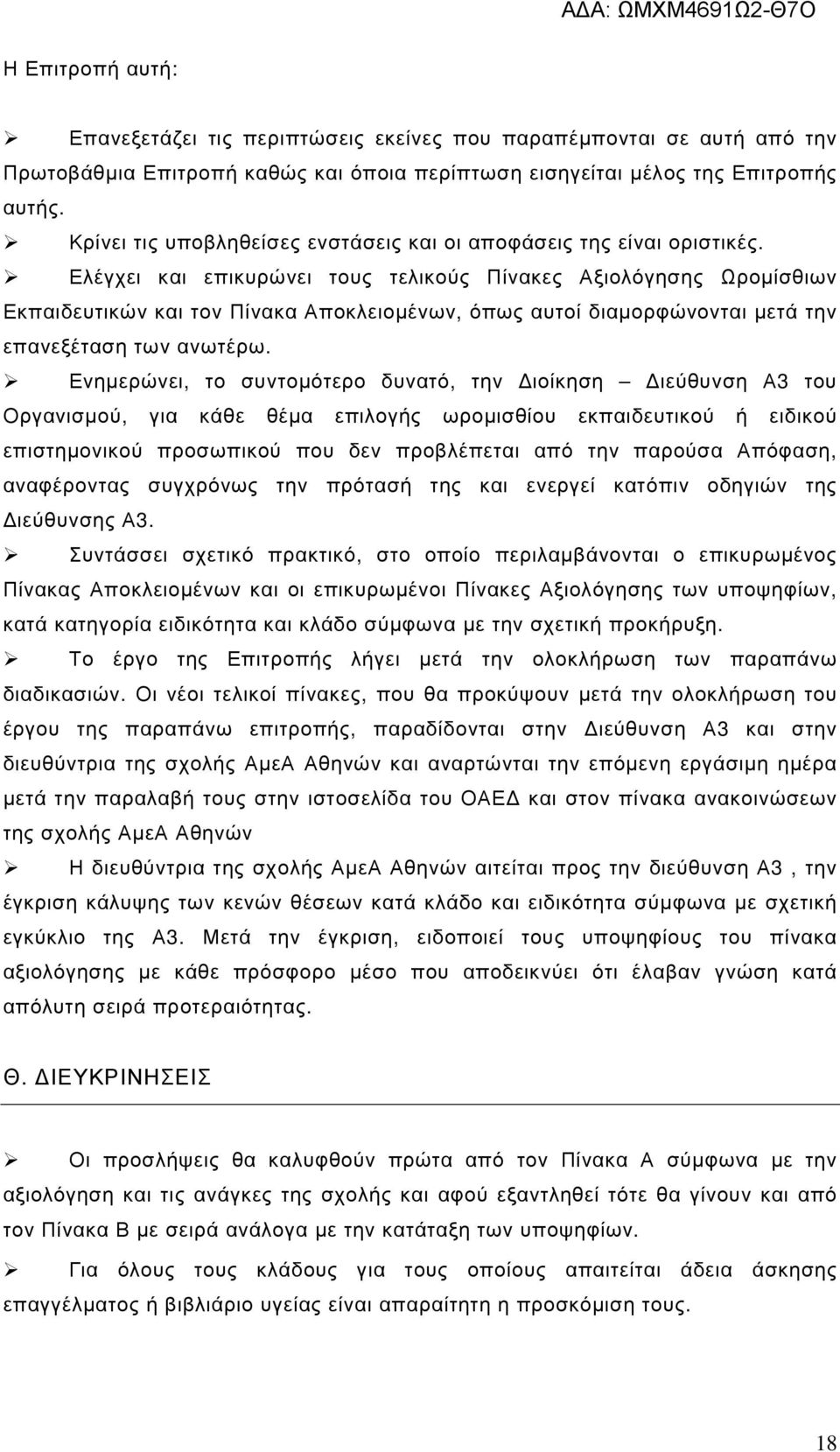 Ελέγχει και επικυρώνει τους τελικούς Πίνακες Αξιολόγησης Ωροµίσθιων Εκπαιδευτικών και τον Πίνακα Αποκλειοµένων, όπως αυτοί διαµορφώνονται µετά την επανεξέταση των ανωτέρω.