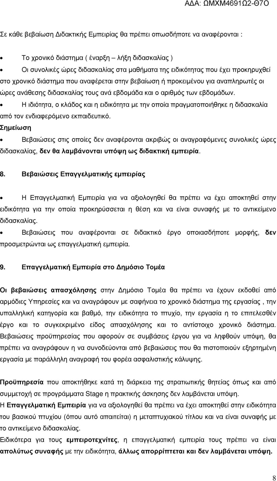 Η ιδιότητα, ο κλάδος και η ειδικότητα µε την οποία πραγµατοποιήθηκε η διδασκαλία από τον ενδιαφερόµενο εκπαιδευτικό.