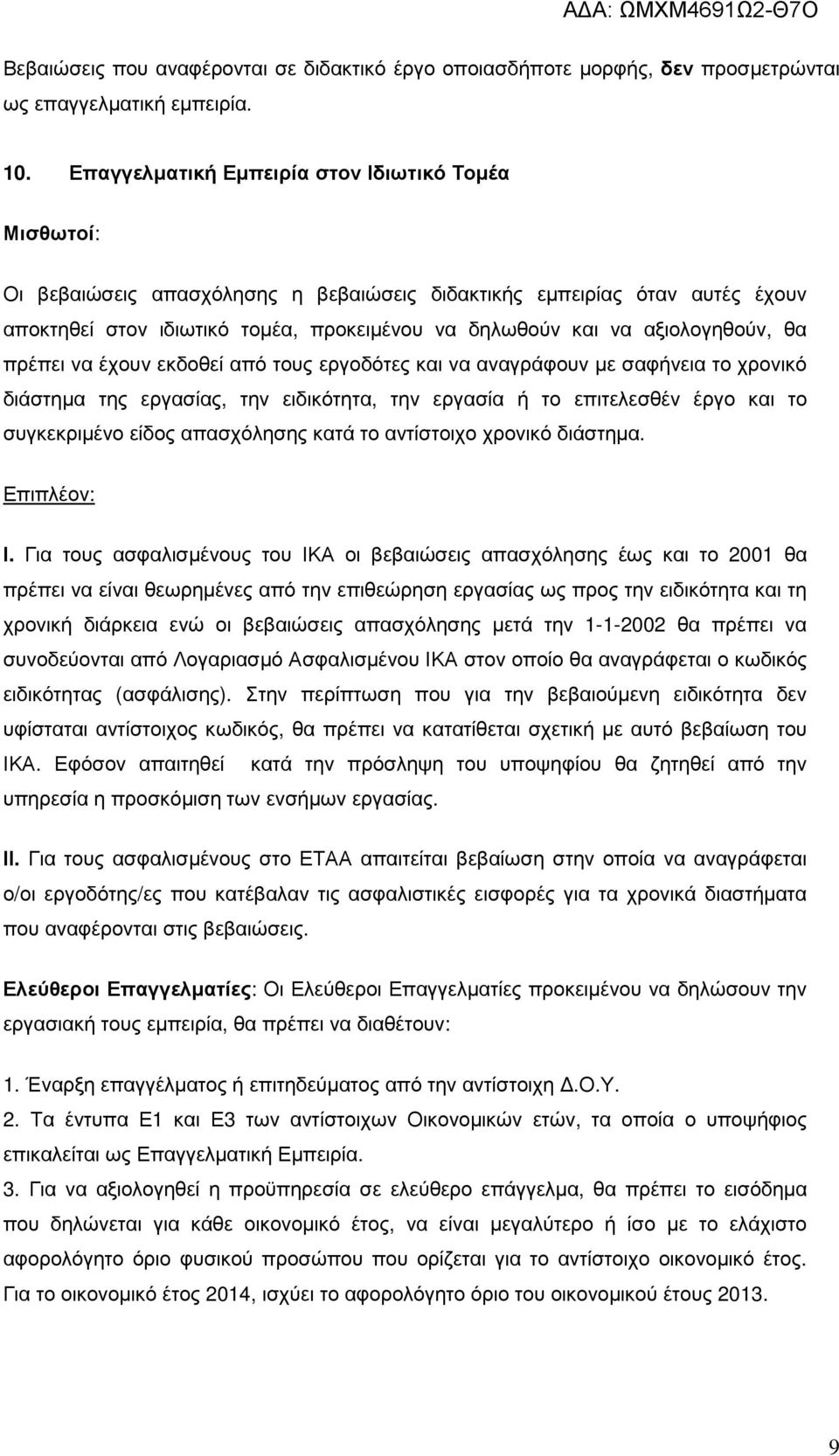 αξιολογηθούν, θα πρέπει να έχουν εκδοθεί από τους εργοδότες και να αναγράφουν µε σαφήνεια το χρονικό διάστηµα της εργασίας, την ειδικότητα, την εργασία ή το επιτελεσθέν έργο και το συγκεκριµένο είδος