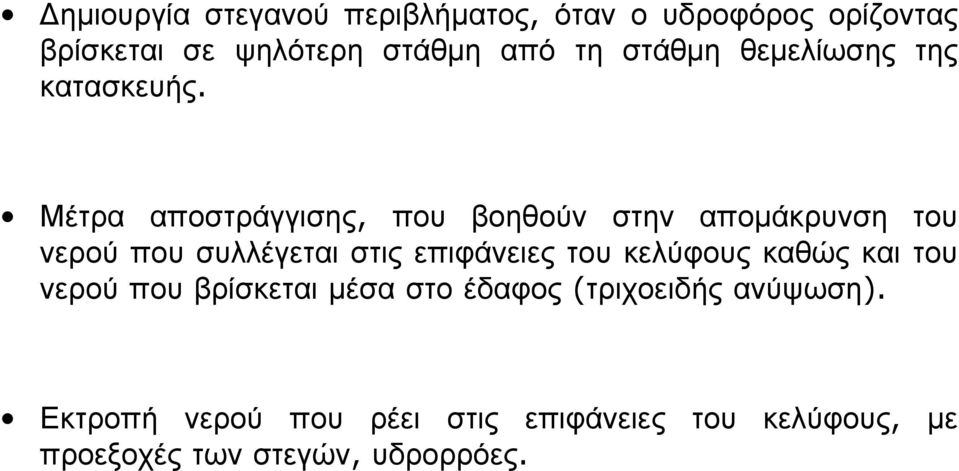 Μέτρα αποστράγγισης, που βοηθούν στην απομάκρυνση του νερού που συλλέγεται στις επιφάνειες του