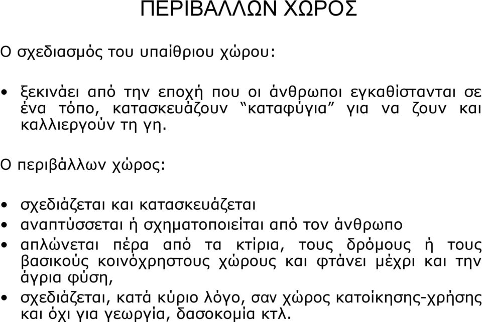 Ο περιβάλλων χώρος: ΠΕΡΙΒΑΛΛΩΝ ΧΩΡΟΣ σχεδιάζεται και κατασκευάζεται αναπτύσσεται ή σχηματοποιείται από τον άνθρωπο