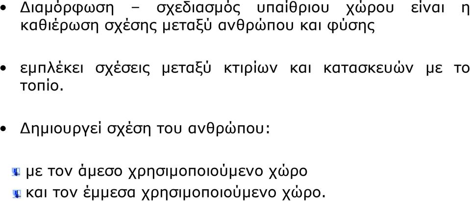 κατασκευών με το τοπίο.