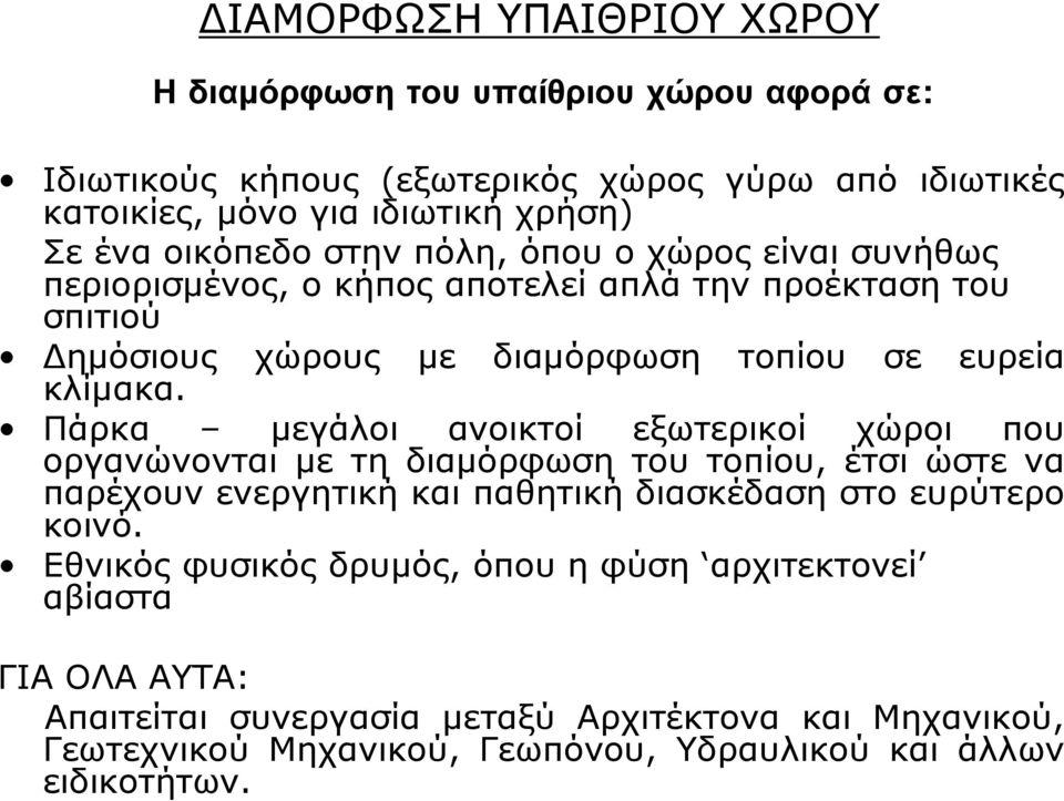 Πάρκα μεγάλοι ανοικτοί εξωτερικοί χώροι που οργανώνονται με τη διαμόρφωση του τοπίου, έτσι ώστε να παρέχουν ενεργητική και παθητική διασκέδαση στο ευρύτερο κοινό.