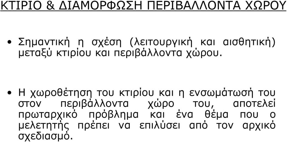 Η χωροθέτηση του κτιρίου και η ενσωμάτωσή του στον περιβάλλοντα χώρο του,