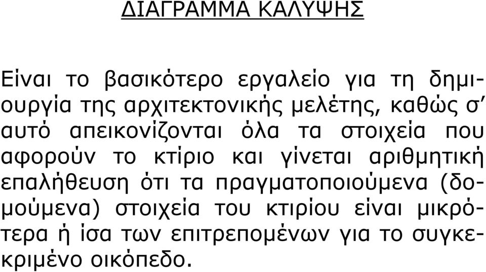 το κτίριο και γίνεται αριθμητική επαλήθευση ότι τα πραγματοποιούμενα