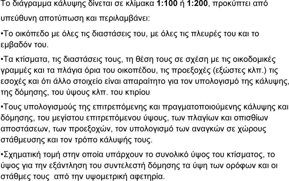 ) τις εσοχές και ότι άλλο στοιχείο είναι απαραίτητο για τον υπολογισμό της κάλυψης, της δόμησης, του ύψους κλπ.