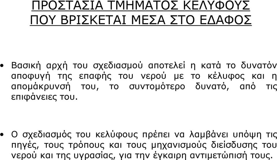 δυνατό, από τις επιφάνειες του.