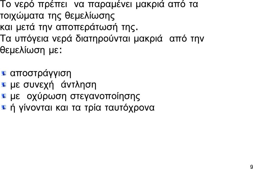 Τα υπόγεια νερά διατηρούνται μακριά από την θεμελίωση με: