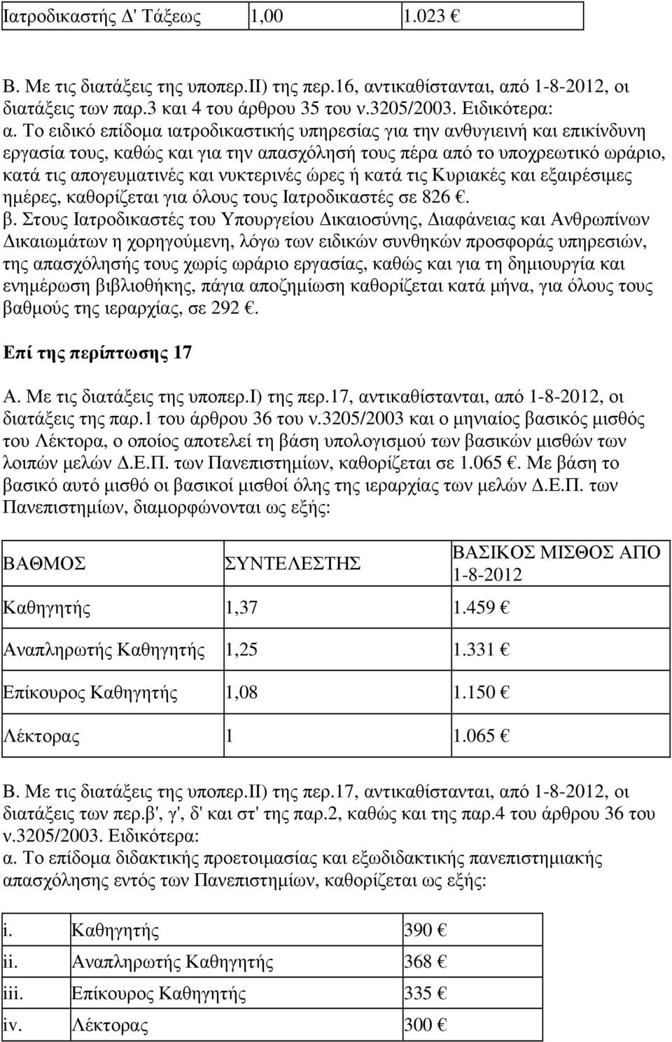 ώρες ή κατά τις Κυριακές και εξαιρέσιµες ηµέρες, καθορίζεται για όλους τους Ιατροδικαστές σε 826. β.