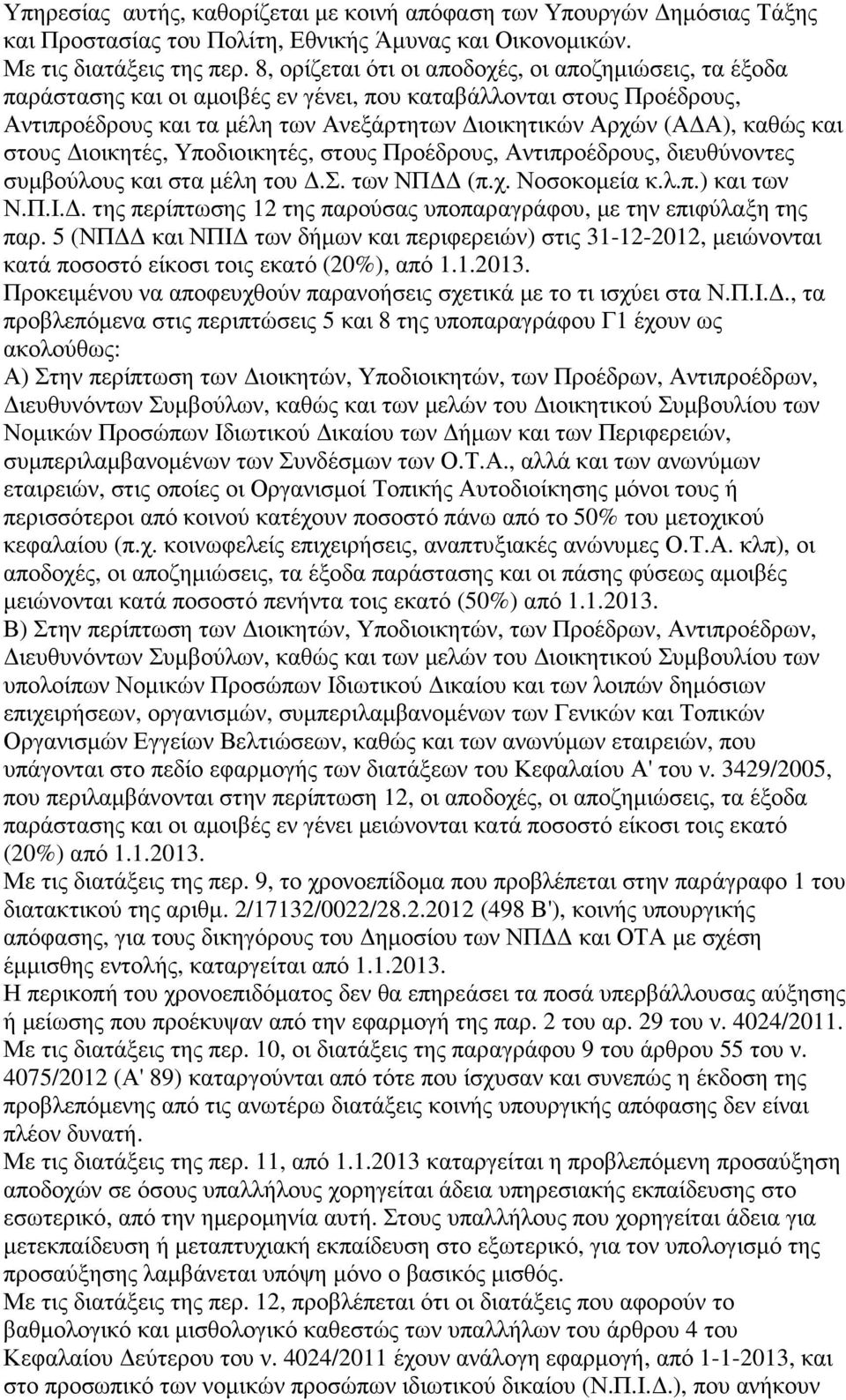 και στους ιοικητές, Υποδιοικητές, στους Προέδρους, Αντιπροέδρους, διευθύνοντες συµβούλους και στα µέλη του.σ. των ΝΠ (π.χ. Νοσοκοµεία κ.λ.π.) και των Ν.Π.Ι.