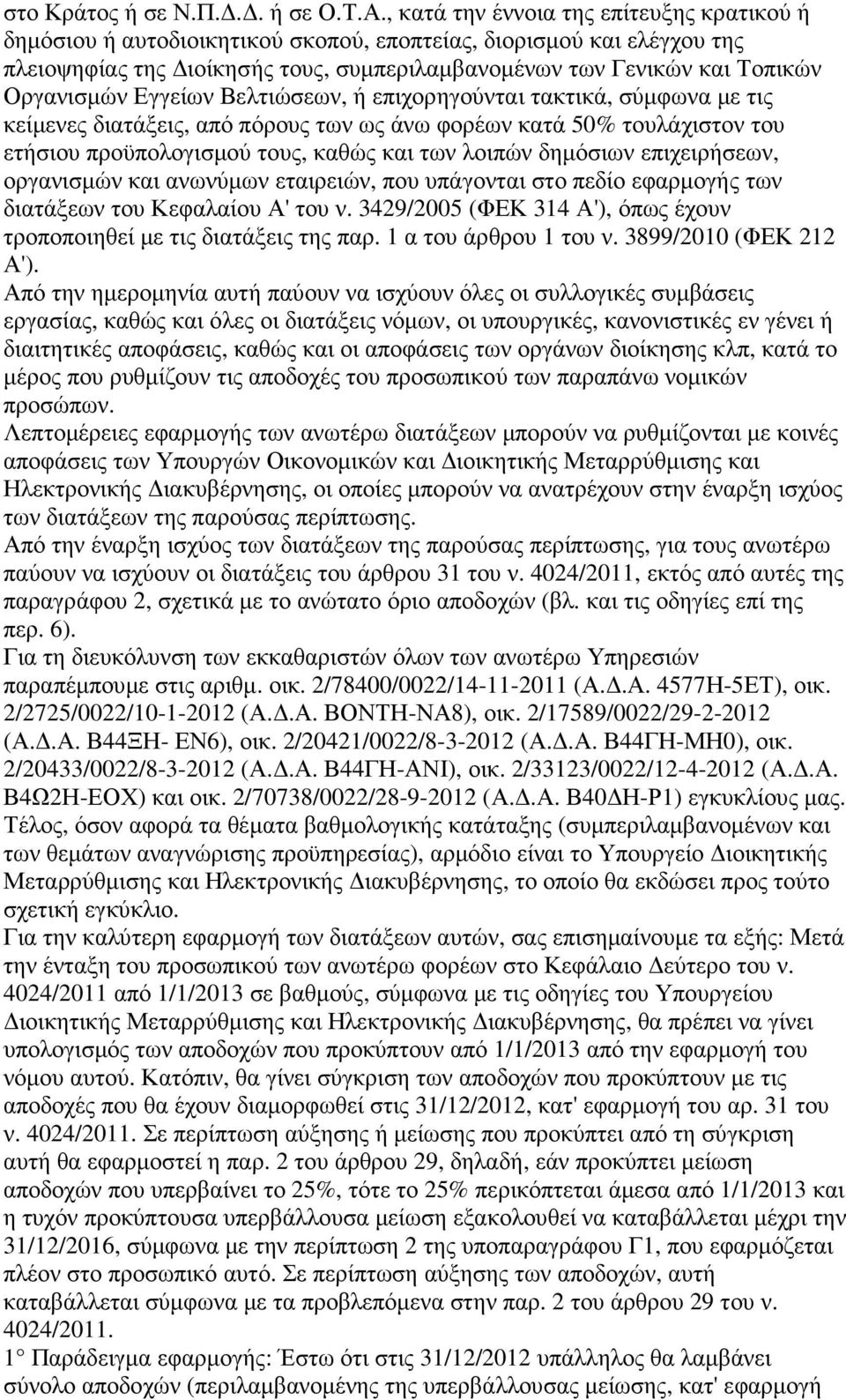 Οργανισµών Εγγείων Βελτιώσεων, ή επιχορηγούνται τακτικά, σύµφωνα µε τις κείµενες διατάξεις, από πόρους των ως άνω φορέων κατά 50% τουλάχιστον του ετήσιου προϋπολογισµού τους, καθώς και των λοιπών