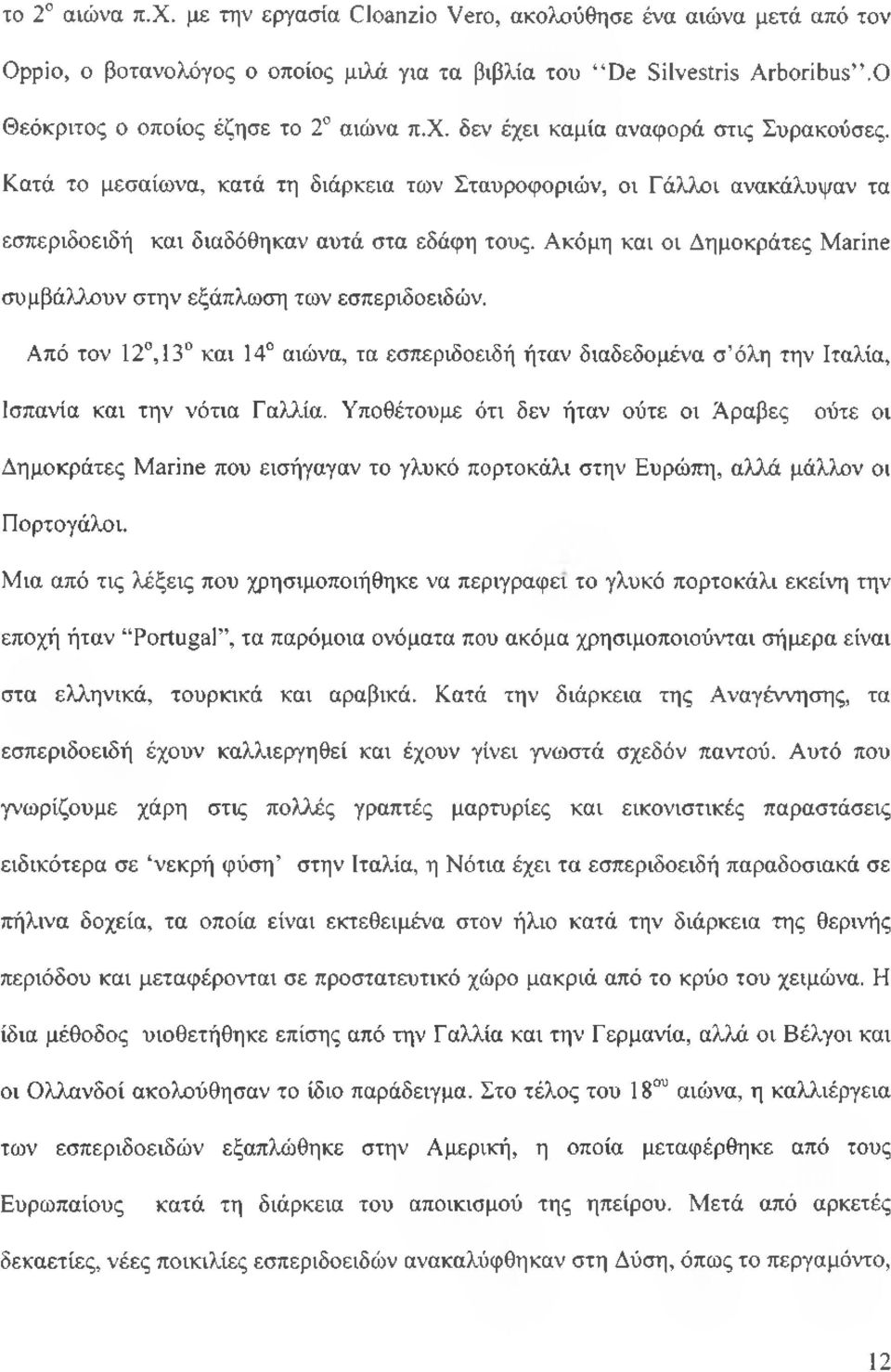 Από τον 12, 13 και 14 αιώνα, τα εσπεριδοειδή ήταν διαδεδομένα σ'όλη την Ιταλία, Ισπανία και την νότια Γαλλία.