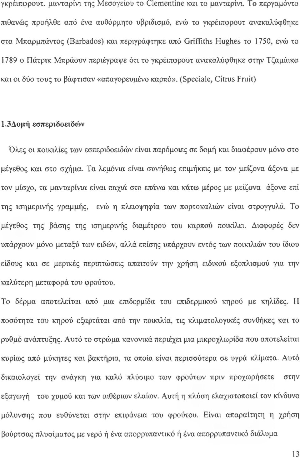 περιέγραψε ότι το γκρέιπφρουτ ανακαλύφθηκε στην Τζαμάικα και οι δύο τους το βάφτισαν «απαγορευμένο καρπό». (Spéciale, Citrus Fruit) 1.