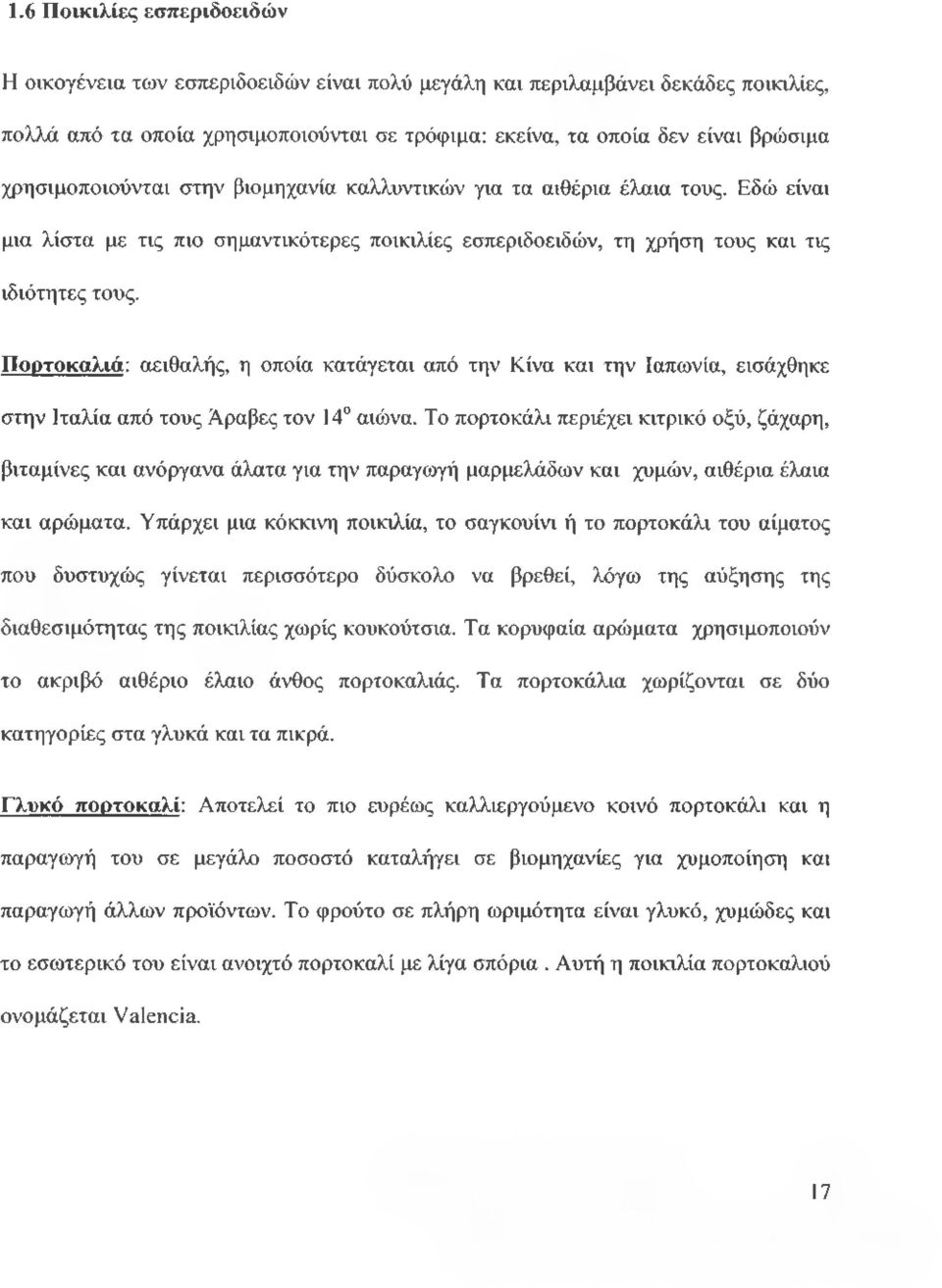 Πορτοκαλιά: αειθαλής, η οποία κατάγεται από την Κίνα και την Ιαπωνία, εισάχθηκε στην Ιταλία από τους Αραβες τον 14 αιώνα.