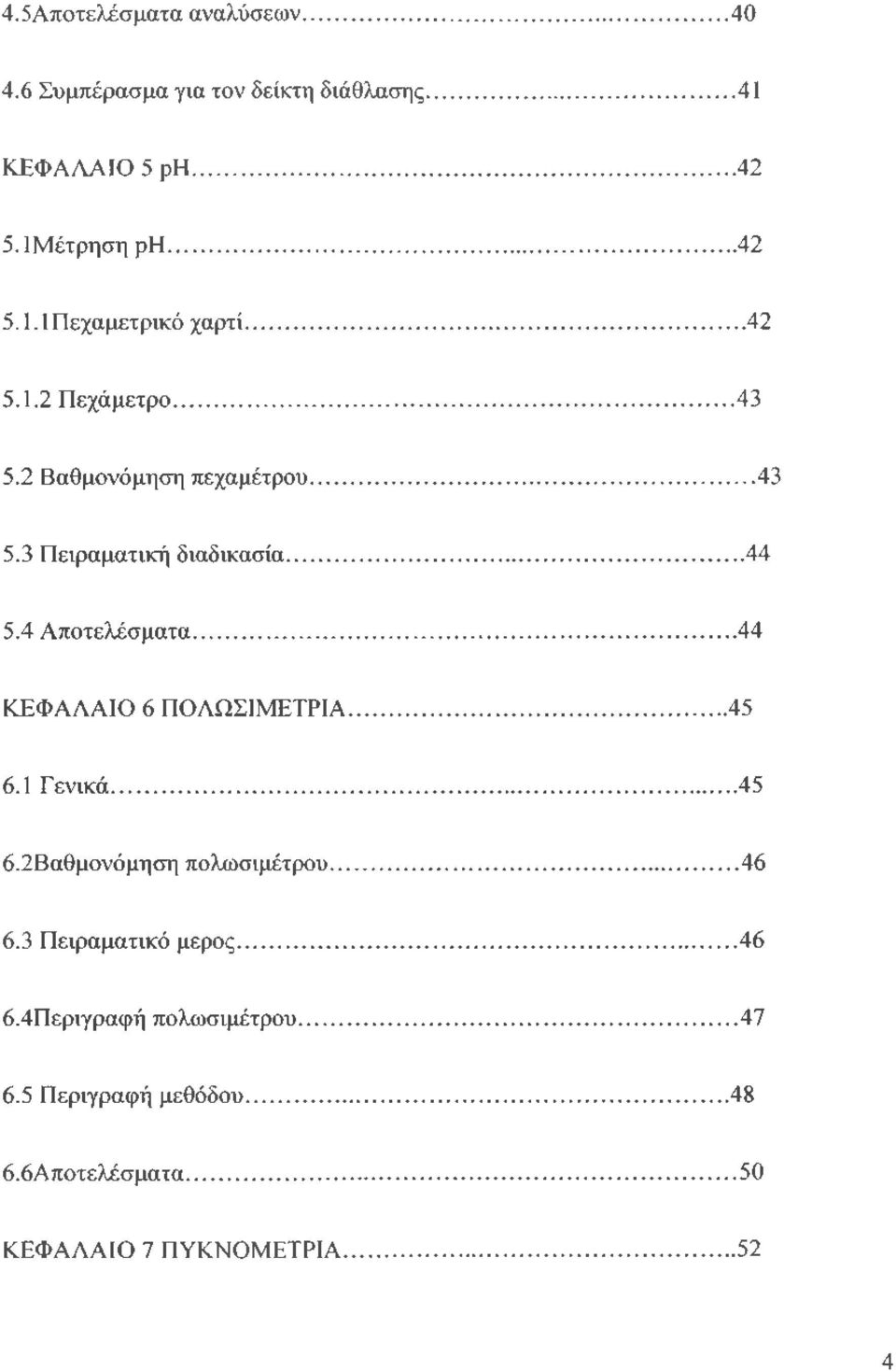 .. 44 ΚΕΦΑΛΑΙΟ 6 ΠΟΛΩΣΙΜΕΤΡΙΑ... 45 6.1 Γενικά...45 6.2Βαθμονόμηση πολωσιμέτρου... 46 6.3 Πειραματικό μέρος...46 6.4Περιγραφή πολωσιμέτρου.