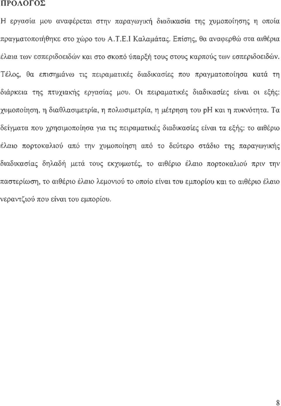 Τέλος, θα επισημάνω τις πειραματικές διαδικασίες που πραγματοποίησα κατά τη διάρκεια της πτυχιακής εργασίας μου.