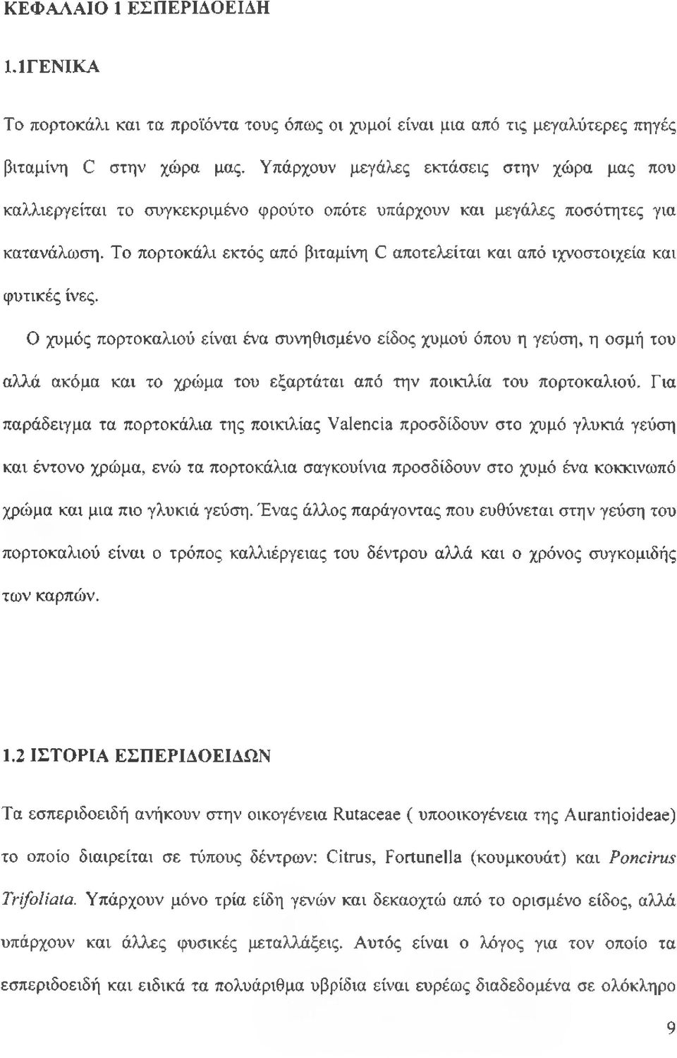 Το πορτοκάλι εκτός από βιταμίνη C αποτελείται και από ιχνοστοιχεία και φυτικές ίνες.