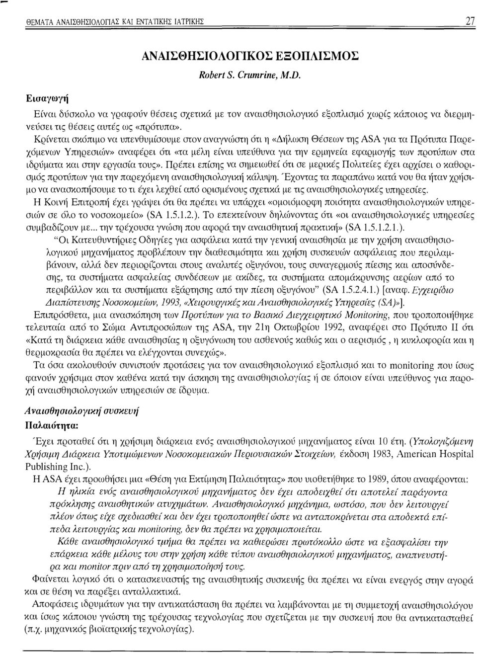 Κρίνεται σκόπιμο να υπενθυμίσουμε στον αναγνώστη ότι η «Δήλωση Θέσεων της ASA για τα Πρότυπα Παρεχόμενων Υπηρεσιών» αναφέρει ότι «τα μέλη είναι υπεύθυνα για την ερμηνεία εφαρμογής των προτύπων στα