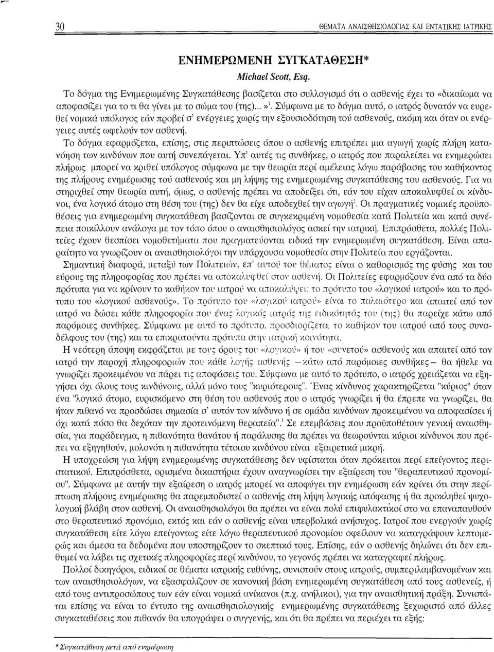 ..»1 Σύμφωνα με το δόγμα αυτό, ο ιατρός δυνατόν να ευρεθεί νομικά υπόλογος εάν προβεί σ' ενέργειες χωρίς την εξουσιοδότηση τού ασθενούς, ακόμη και όταν οι ενέργειες αυτές ωφελούν τον ασθενή.