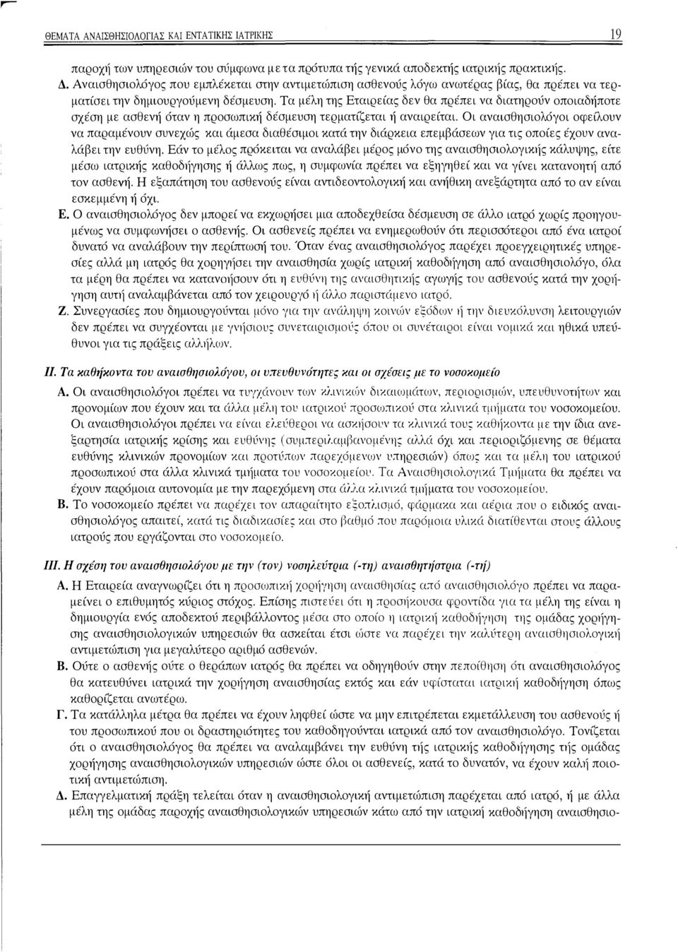 Τα μέλη της Εταιρείας δεν θα πρέπει να διατηρούν οποιαδήποτε σχέση με ασθενή όταν η προσωπική δέσμευση τερματίζεται ή αναιρείται.