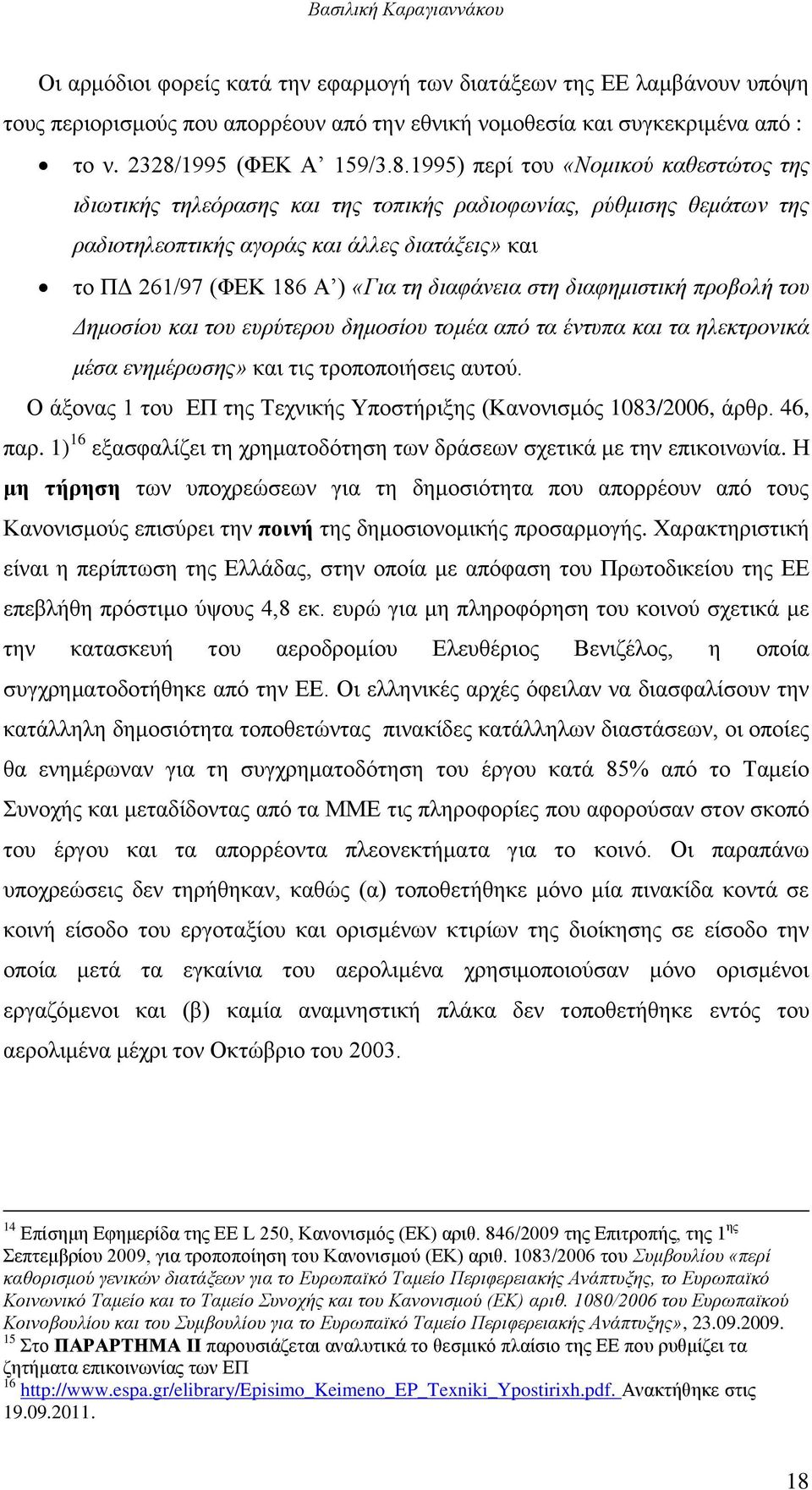 (ΦΔΚ 186 Α ) «Γηα ηε δηαθάλεηα ζηε δηαθεκηζηηθή πξνβνιή ηνπ Γεκνζίνπ θαη ηνπ επξύηεξνπ δεκνζίνπ ηνκέα από ηα έληππα θαη ηα ειεθηξνληθά κέζα ελεκέξωζεο» θαη ηηο ηξνπνπνηήζεηο απηνχ.