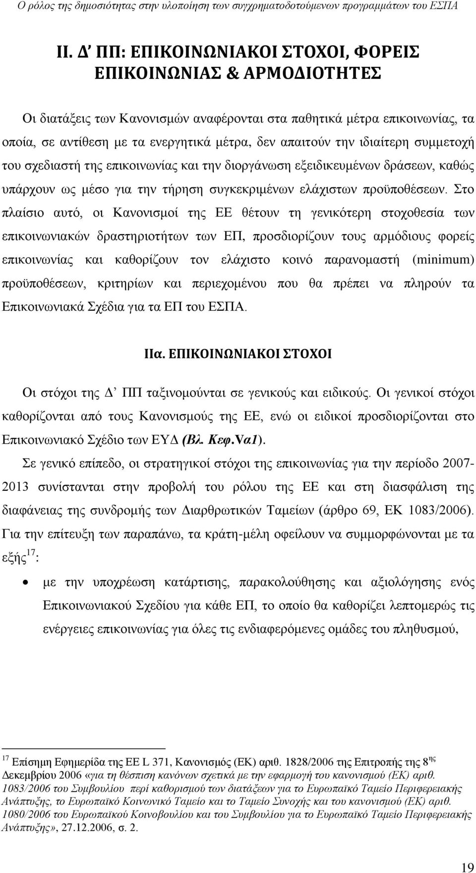 ηδηαίηεξε ζπκκεηνρή ηνπ ζρεδηαζηή ηεο επηθνηλσλίαο θαη ηελ δηνξγάλσζε εμεηδηθεπκέλσλ δξάζεσλ, θαζψο ππάξρνπλ σο κέζν γηα ηελ ηήξεζε ζπγθεθξηκέλσλ ειάρηζησλ πξνυπνζέζεσλ.