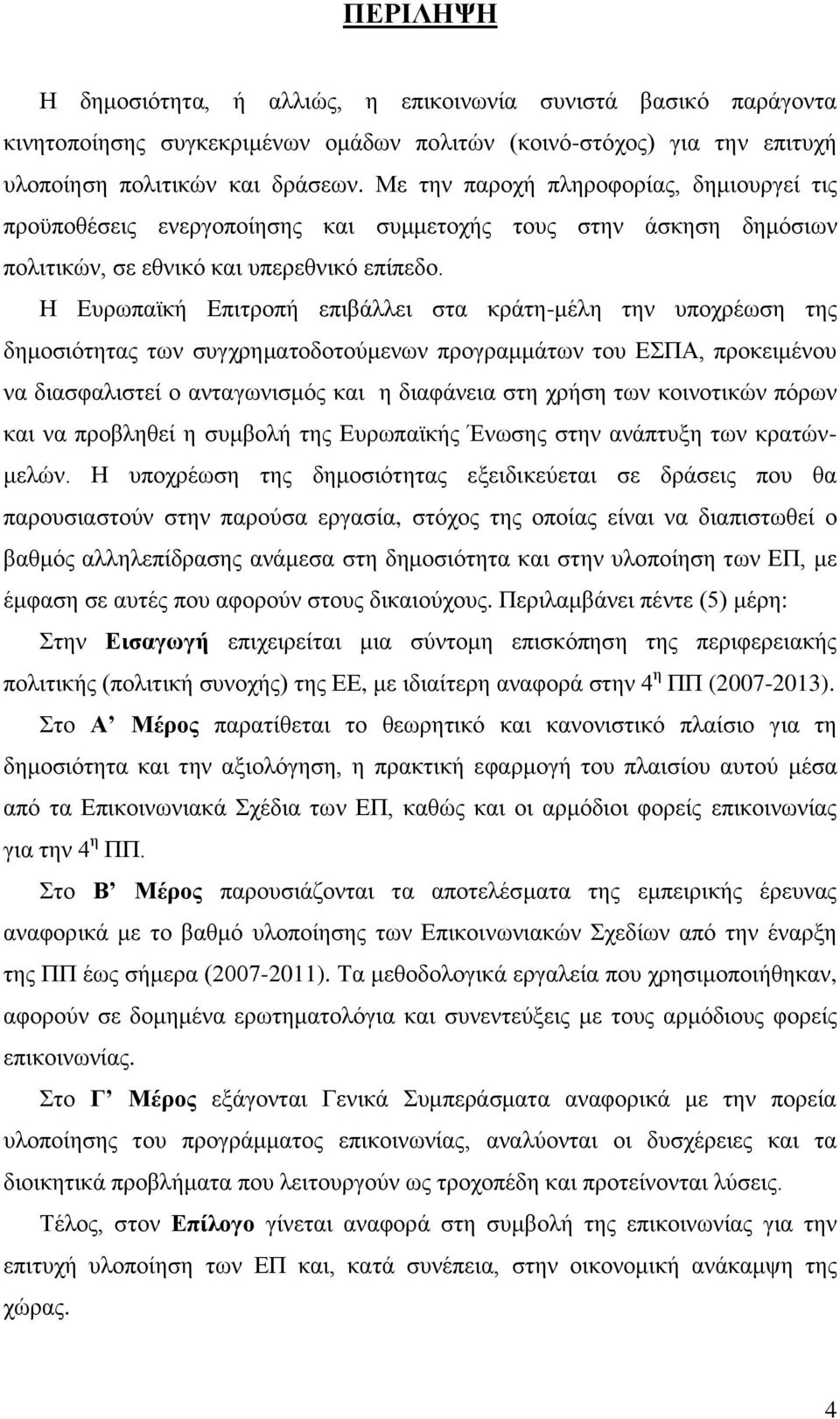 Η Δπξσπατθή Δπηηξνπή επηβάιιεη ζηα θξάηε-κέιε ηελ ππνρξέσζε ηεο δεκνζηφηεηαο ησλ ζπγρξεκαηνδνηνχκελσλ πξνγξακκάησλ ηνπ ΔΠΑ, πξνθεηκέλνπ λα δηαζθαιηζηεί ν αληαγσληζκφο θαη ε δηαθάλεηα ζηε ρξήζε ησλ