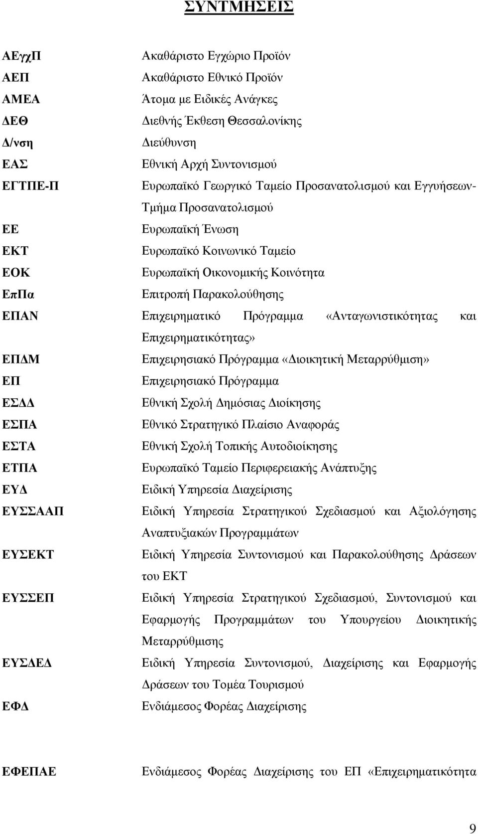 Πξφγξακκα «Αληαγσληζηηθφηεηαο θαη Δπηρεηξεκαηηθφηεηαο» ΔΠΓΜ Δπηρεηξεζηαθφ Πξφγξακκα «Γηνηθεηηθή Μεηαξξχζκηζε» ΔΠ Δπηρεηξεζηαθφ Πξφγξακκα ΔΓΓ Δζληθή ρνιή Γεκφζηαο Γηνίθεζεο ΔΠΑ Δζληθφ ηξαηεγηθφ