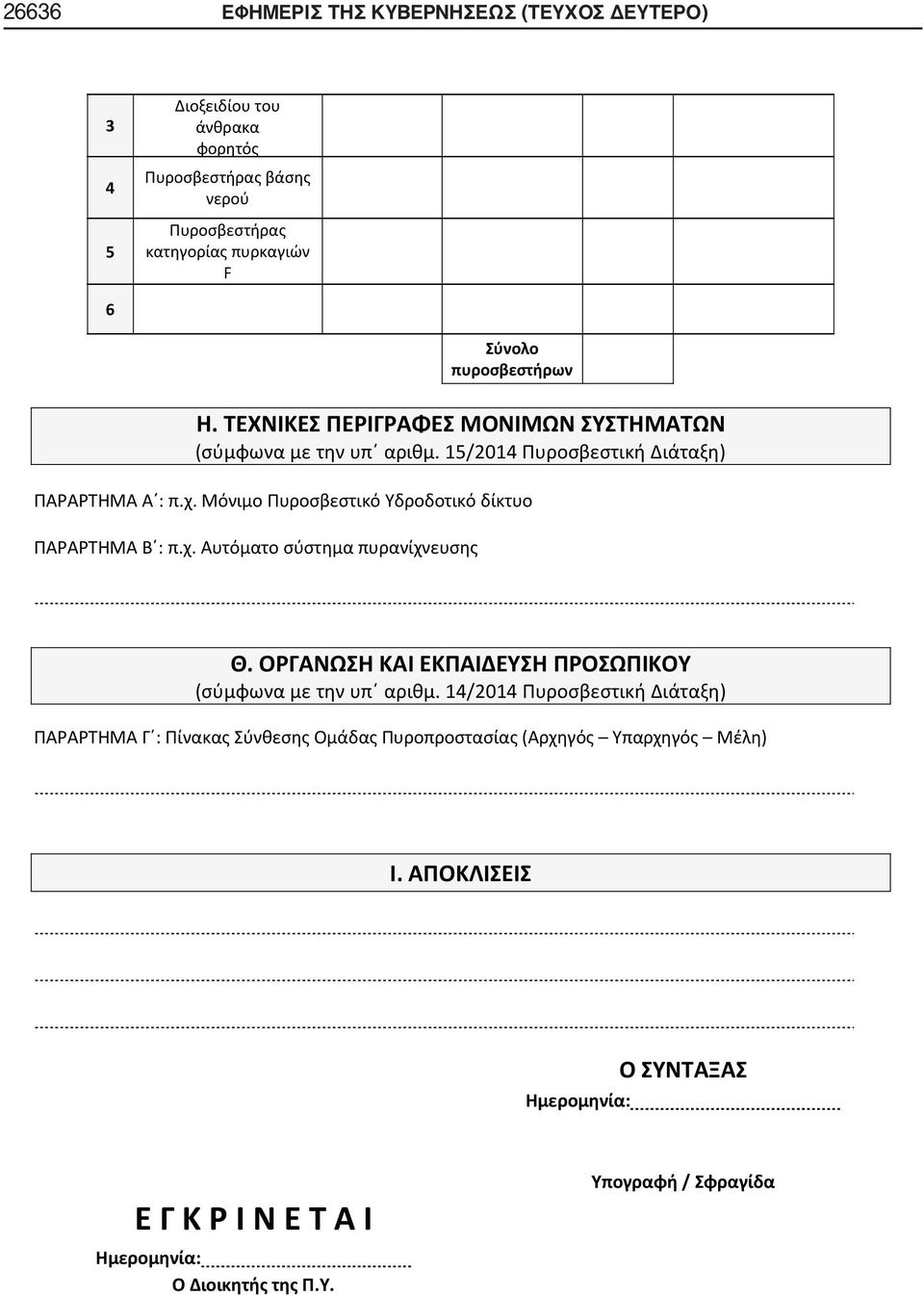 Μόνιμο Πυροσβεστικό Υδροδοτικό δίκτυο ΠΑΡΑΡΤΗΜΑ Β : π.χ. Αυτόματο σύστημα πυρανίχνευσης Θ. ΟΡΓΑΝΩΣΗ ΚΑΙ ΕΚΠΑΙΔΕΥΣΗ ΠΡΟΣΩΠΙΚΟΥ (σύμφωνα με την υπ αριθμ.