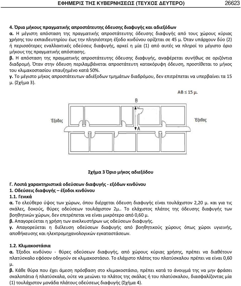 Όταν υπάρχουν δύο (2) ή περισσότερες εναλλακτικές οδεύσεις διαφυγής, αρκεί η μία (1) από αυτές να πληροί το μέγιστο όριο μήκους της πραγματικής απόστασης. β.